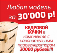 Летом - мечты сбываются! Любая кедровая фитобочка за 15000 рублей
