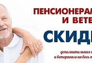 5% скидка пенсионерам, инвалидам на любую продукцию  