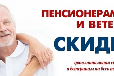 5% скидка пенсионерам, инвалидам на любую продукцию 5% скидка пенсионерам, инвалидам на любую продукцию