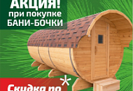 Весна пришла! Баня-бочка в  каждый дом!
